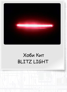 ���� ��� BLITZ LIGHT
